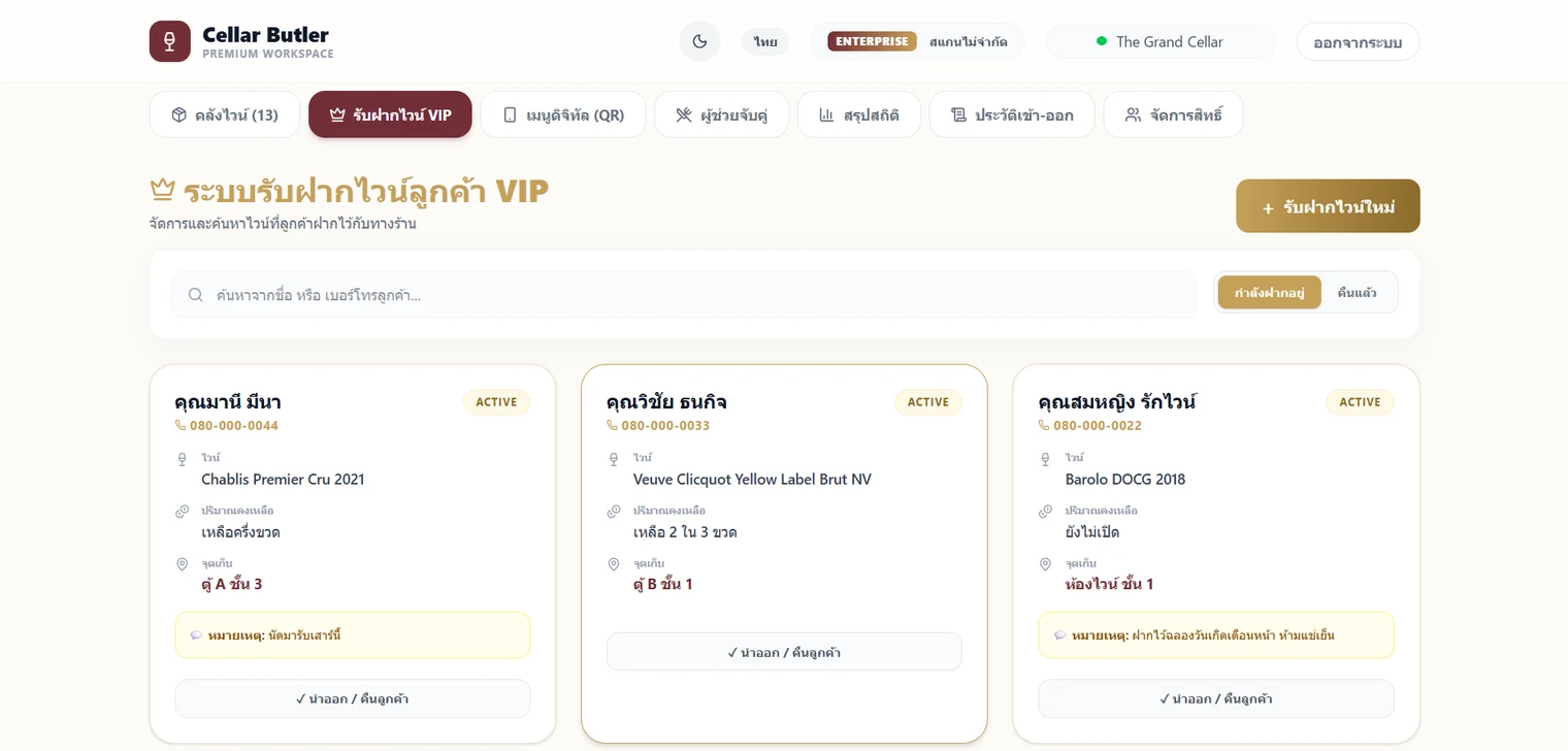 หน้ารับฝากไวน์ VIP แสดงการ์ดลูกค้าสามใบ พร้อมชื่อไวน์ ปริมาณคงเหลือ และจุดเก็บ